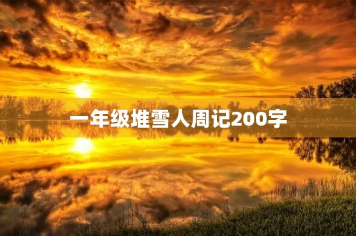 一年级堆雪人周记200字