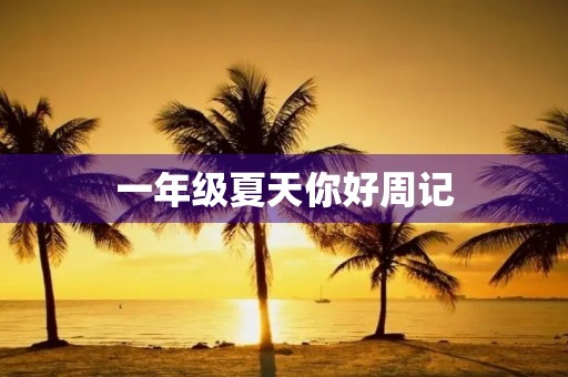 一年级夏天你好周记