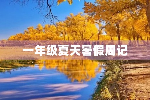 一年级夏天暑假周记