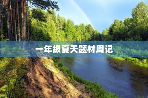 一年级夏天题材周记 一年级夏天题材周记