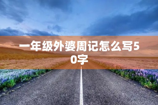 一年级外婆周记怎么写50字