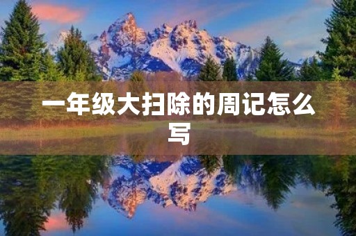 一年级大扫除的周记怎么写