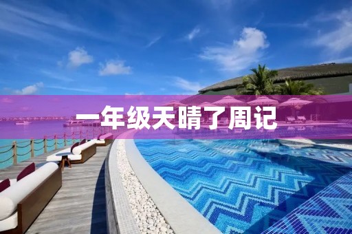 一年级天晴了周记