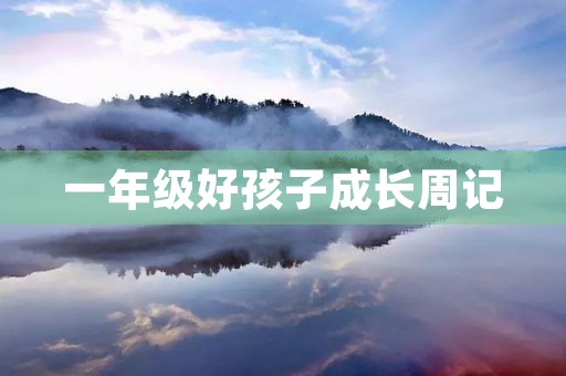 一年级好孩子成长周记 一年级好孩子成长周记