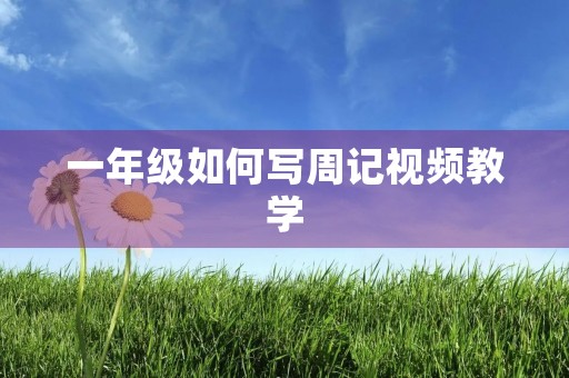 一年级如何写周记视频教学