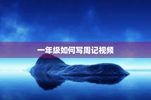 一年级如何写周记视频 一年级如何写周记视频