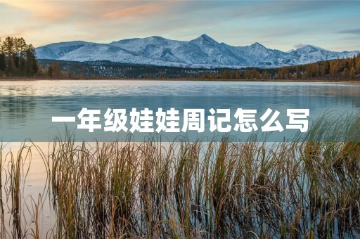 一年级娃娃周记怎么写 一年级娃娃周记怎么写