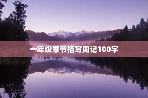 一年级季节描写周记100字