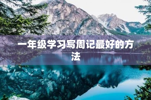 一年级学习写周记最好的方法