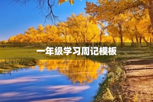 一年级学习周记模板 一年级学习周记模板