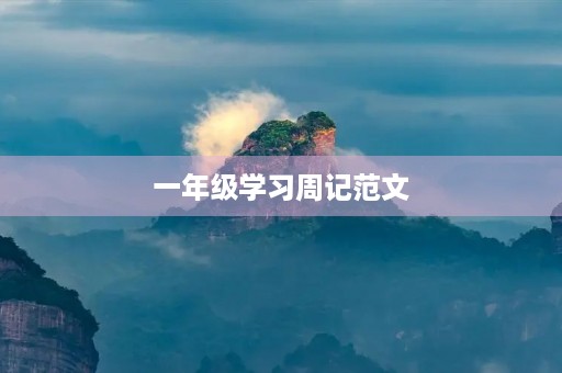 一年级学习周记范文