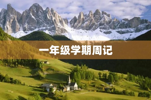一年级学期周记 一年级学期周记
