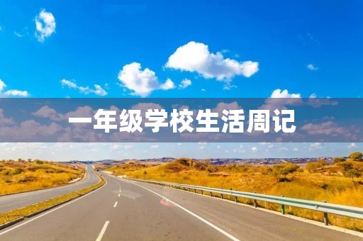 一年级学校生活周记 一年级学校生活周记