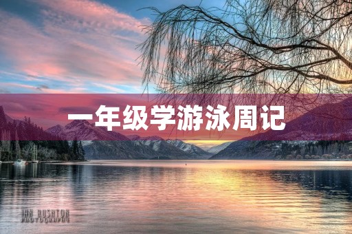一年级学游泳周记 一年级学游泳周记