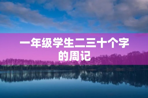 一年级学生二三十个字的周记