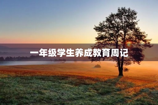 一年级学生养成教育周记 一年级学生养成教育周记