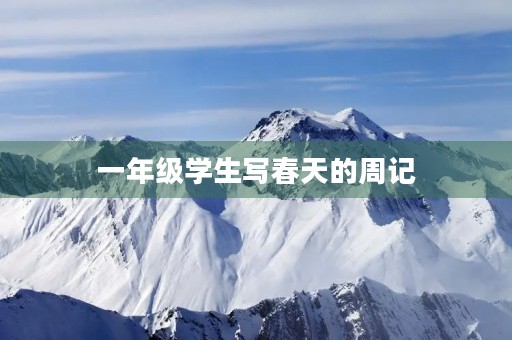 一年级学生写春天的周记