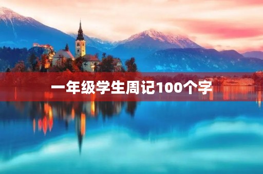 一年级学生周记100个字 一年级学生周记100个字