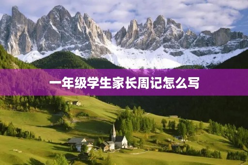 一年级学生家长周记怎么写 一年级学生家长周记怎么写