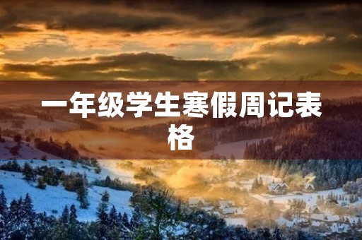 一年级学生寒假周记表格