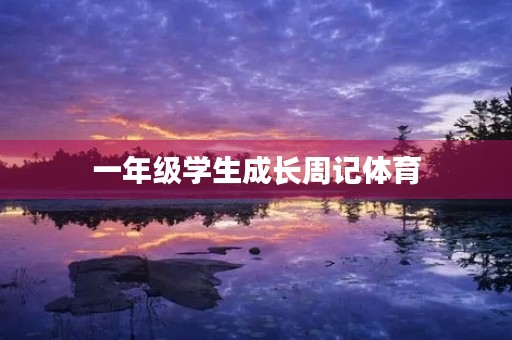 一年级学生成长周记体育 一年级学生成长周记体育