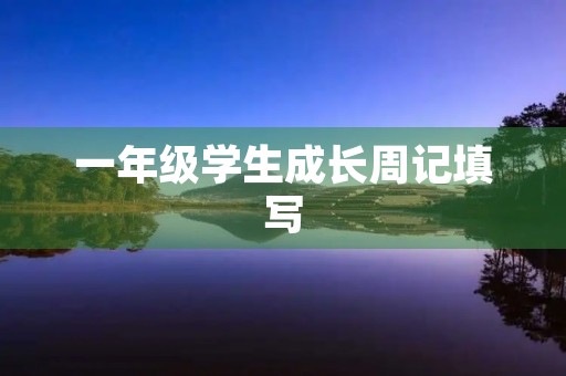 一年级学生成长周记填写 一年级学生成长周记填写