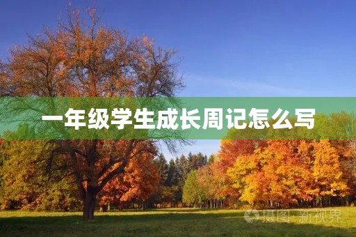 一年级学生成长周记怎么写 一年级学生成长周记怎么写