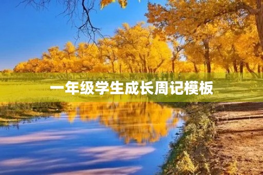 一年级学生成长周记模板