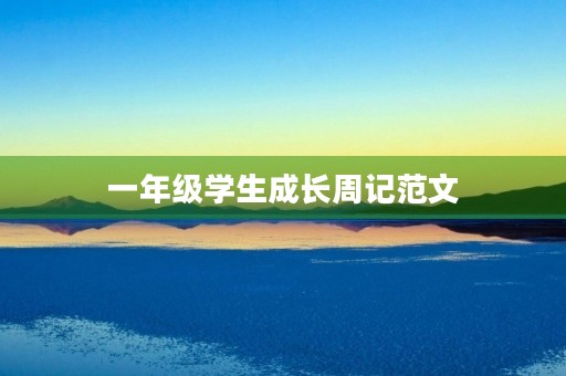 一年级学生成长周记范文