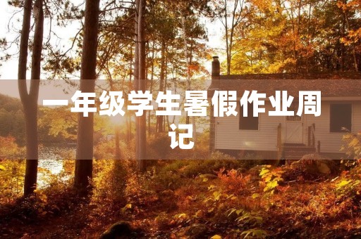 一年级学生暑假作业周记 一年级学生暑假作业周记