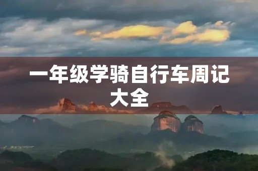 一年级学骑自行车周记大全 一年级学骑自行车周记大全