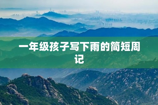 一年级孩子写下雨的简短周记