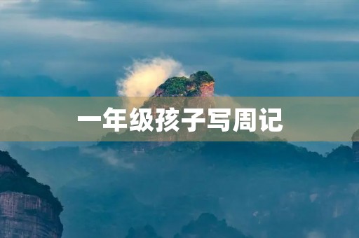 一年级孩子写周记