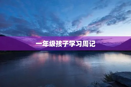 一年级孩子学习周记 一年级孩子学习周记
