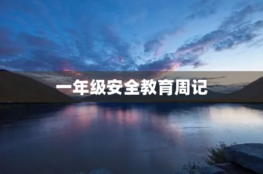 一年级安全教育周记