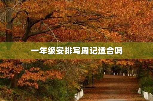 一年级安排写周记适合吗