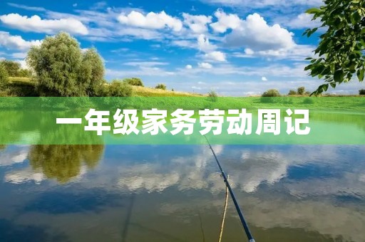 一年级家务劳动周记 一年级家务劳动周记