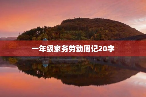 一年级家务劳动周记20字 一年级家务劳动周记20字