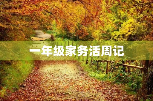 一年级家务活周记 一年级家务活周记