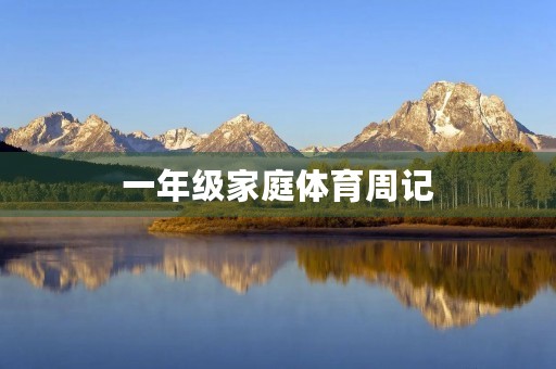 一年级家庭体育周记 一年级家庭体育周记