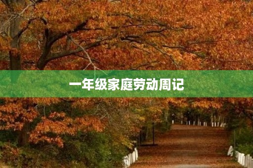 一年级家庭劳动周记 一年级家庭劳动周记