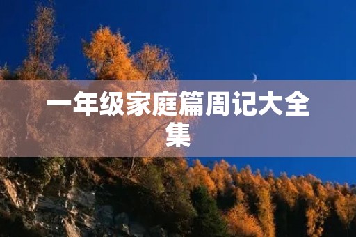 一年级家庭篇周记大全集