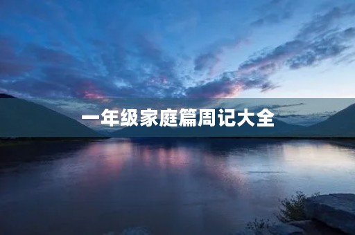 一年级家庭篇周记大全