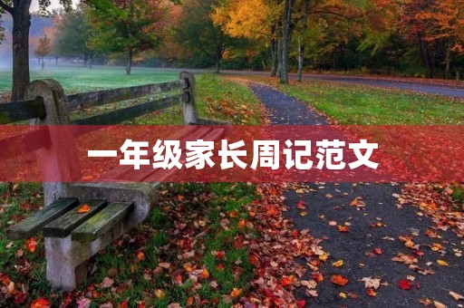 一年级家长周记范文