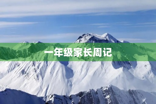 一年级家长周记 一年级家长周记