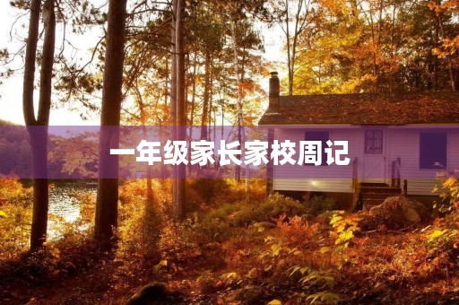 一年级家长家校周记 一年级家长家校周记