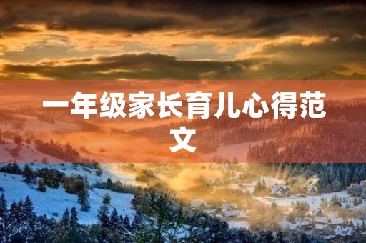 一年级家长育儿心得范文