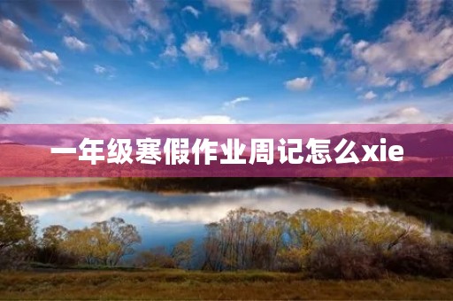 一年级寒假作业周记怎么xie 一年级寒假作业周记怎么xie