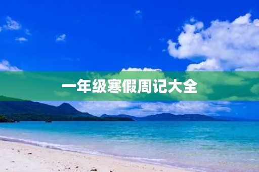 一年级寒假周记大全 一年级寒假周记大全