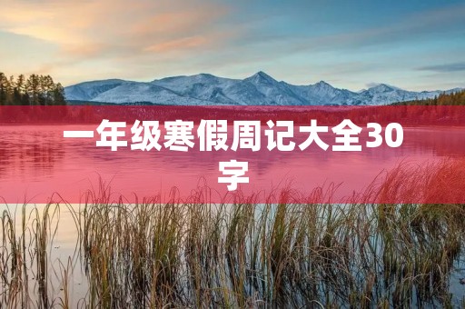 一年级寒假周记大全30字 一年级寒假周记大全30字